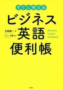 ビジネス英語便利帳 すぐに使える／生駒隆一(著者),ケリー伊藤