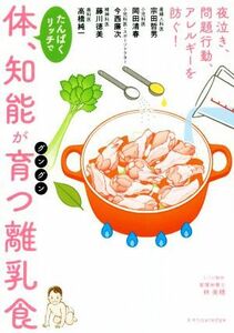 体、知能がグングン育つ離乳食／宗田哲男(著者),藤川徳美(著者),岡田清春(著者),今西康次(著者),高橋純一(著者)