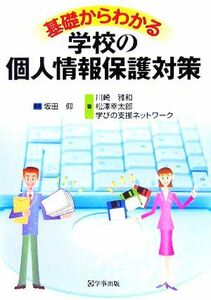 基礎からわかる学校の個人情報保護対策／坂田仰(著者),川崎雅和(著者),松澤幸太郎(著者)