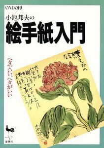 小池邦夫の絵手紙入門 ヘタでいい、ヘタがいい／小池邦夫(著者)