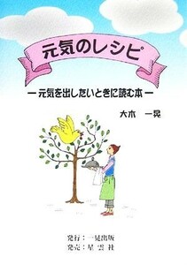 元気のレシピ 元気を出したいときに読む本／大木一晃(著者)