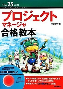 プロジェクトマネージャ合格教本(平成２５年度)／村松倫明【著】