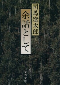 余話として 文春文庫／司馬遼太郎(著者)