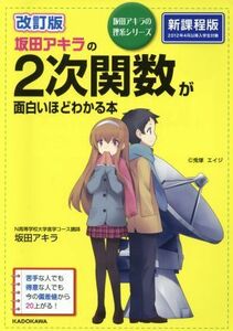 坂田アキラの２次関数が面白いほどわかる本　改訂版 坂田アキラの理系シリーズ／坂田アキラ(著者)