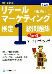 リテールマーケティング（販売士）検定１級問題集　第３版(Ｐａｒｔ２) マーチャンダイジング／中谷安伸(著者)