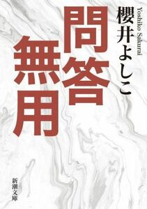 問答無用 新潮文庫／櫻井よしこ(著者)