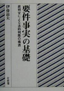 要件事実の基礎 裁判官による法的判断の構造／伊藤滋夫(著者)