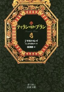 ティラン・ロ・ブラン(４) 岩波文庫／Ｊ．マルトゥレイ(著者),Ｍ．Ｊ．ダ・ガルバ(著者),田澤耕(訳者)