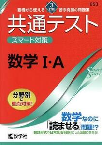 共通テストスマート対策　数学I・Ａ　３訂版 Ｓｍａｒｔ　Ｓｔａｒｔシリーズ／教学社編集部(編者)