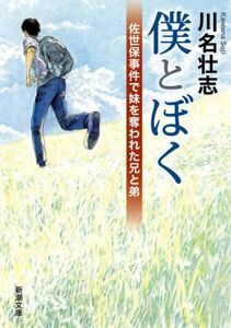 僕とぼく 佐世保事件で妹を奪われた兄と弟 新潮文庫／川名壮志(著者)