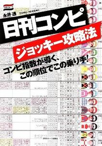 日刊コンピ　ジョッキー攻略法 コンピ指数が導く、この順位でこの乗り手！／永井透【著】