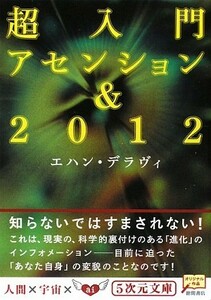 超入門アセンション＆２０１２ ５次元文庫／エハンデラヴィ【著】