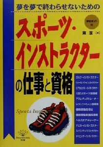 スポーツ・インストラクターの仕事と資格 夢を夢で終わらせないための ＤＯ　ＢＯＯＫＳ／東潔(著者)