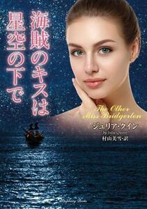 海賊のキスは星空の下で ラズベリーブックス／ジュリア・クイン(著者),村山美雪(訳者)