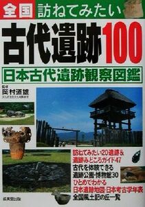 全国訪ねてみたい古代遺跡１００ 日本古代遺跡観察図鑑／岡村道雄