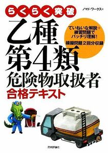 らくらく突破　乙種第４類　危険物取扱者合格テキスト／ノマド・ワークス【著】