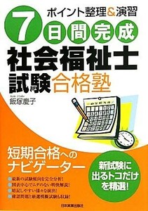 ７日間完成　社会福祉士試験合格塾 ポイント整理＆演習／飯塚慶子【著】