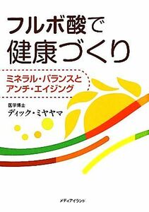 フルボ酸で健康づくり ミネラル・バランスとアンチ・エイジング／ディックミヤヤマ【著】