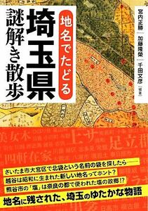 地名でたどる埼玉県謎解き散歩 新人物文庫／宮内正勝，加藤隆榮，千田文彦【編著】