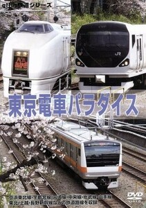 東京電車パラダイス／ドキュメント・バラエティ