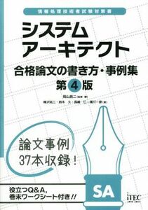 システムアーキテクト　合格論文の書き方・事例集　第４版 情報処理技術者試験対策書／樺沢祐二(著者),鈴木久(著者),岡山昌二