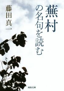 蕪村の名句を読む 河出文庫／藤田真一(著者)