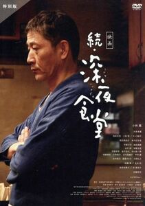 映画　続・深夜食堂　特別版／小林薫,河井青葉,松岡錠司（監督、脚本）,安倍夜郎（原作）,鈴木常吉（音楽）,福原希己江（音楽）,日南京佐（