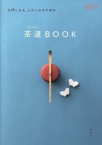 茶道ＢＯＯＫ 入門した人、したい人のための 淡交ムック／淡交社編集局(編者)