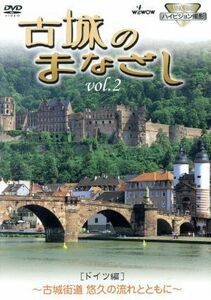 古城のまなざし　ＶＯＬ．２　ドイツ編／（趣味／教養）