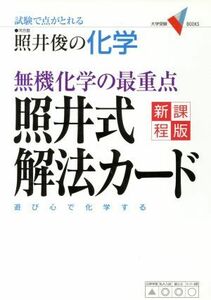 照井俊の化学　無機化学の最重点　照井式解法カード　新課程版 試験で点がとれる 大学受験ＶＢＯＯＫＳ／照井俊(著者)