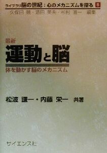 最新　運動と脳 体を動かす脳のメカニズム ライブラリ脳の世紀：心のメカニズムを探る５／松波謙一(著者),内藤栄一(著者)