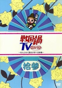 戦国鍋TV~なんとなく歴史が学べる映像~拾参 DVD