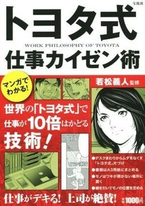 トヨタ式仕事カイゼン術 マンガでわかる！／若松義人(著者)