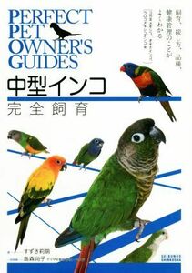 中型インコ完全飼育 飼育、接し方、品種、健康管理のことがよくわかる（コガネメキシコ、オキナインコ、ウロコメキシコインコ他） ＰＥＲＦ