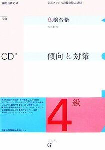 仏検合格のための傾向と対策　４級　全訂 実用フランス語技能検定試験／梅比良眞史【著】