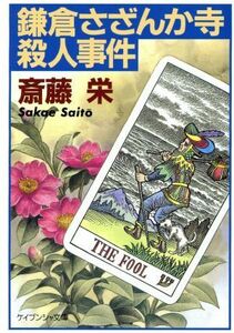 鎌倉さざんか寺殺人事件 ケイブンシャ文庫／斎藤栄(著者)