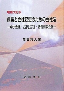 創業と会社変更のための会社法 中小会社・合同会社・特例有限会社／葭田英人【著】