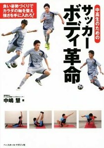 中高生のためのサッカーボディ革命／中嶋慧(著者)