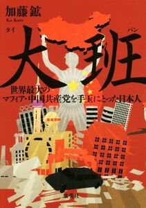 大班　世界最大のマフィア・中国共産党を手玉にとった日本人／加藤鉱(著者)