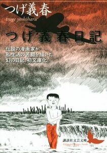 つげ義春日記 （講談社文芸文庫　つＫ１） つげ義春／〔著〕