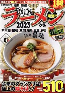 究極のラーメン　東海版(２０２３) 東海エリアＮｏ．１ラーメン本！注目の新店８１軒掲載 ぴあＭＯＯＫ中部／ぴあ(編者)