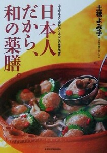 日本人だから、和の薬膳。 冷え性・肌あれ・便秘・むくみなどの体質改善に／土橋よみ子(著者)