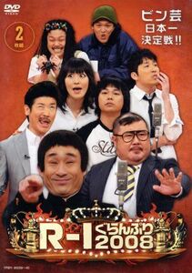 Ｒ－１ぐらんぷり２００８／（バラエティ）,なだぎ武,芋洗坂係長,世界のナベアツ,鳥居みゆき,中山功太,あべこうじ,土肥ポン太