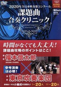 ２０２０年全日本吹奏楽コンクール　課題曲合奏クリニック／福本信太郎,東京吹奏楽団