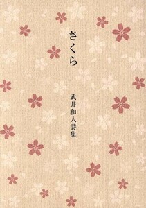 さくら 武井和人詩集／武井和人(著者)