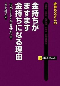 金持ち父さんの金持ちがますます金持ちになる理由／ロバートキヨサキ【著】，井上純子【訳】