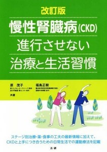 慢性腎臓病（ＣＫＤ）進行させない治療と生活習慣　改訂版／原茂子(著者),福島正樹(著者)