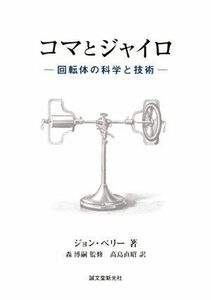 コマとジャイロ 回転体の科学と技術／ジョン・ペリー(著者),高島直昭(訳者),森博嗣(監修)