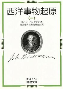 西洋事物起原(一) 岩波文庫／ヨハン・ベックマン(著者),特許庁内技術史研究会(著者)