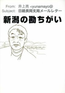 新潟の勘ちがい　日経長岡支局メールレター／井上亮(著者)